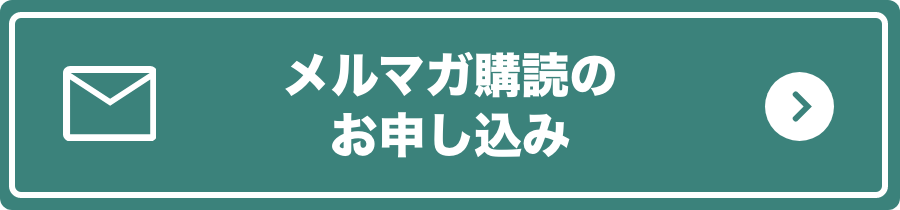 メルマガ購読の申し込み