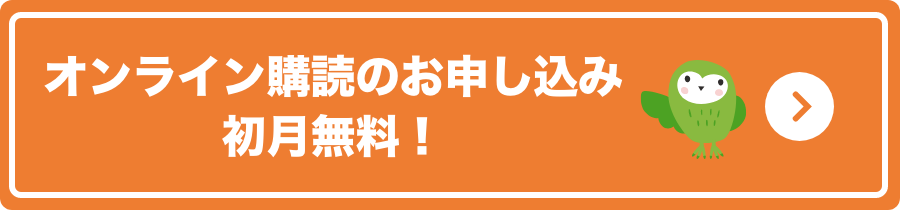 オンライン購読の申し込み初月無料！