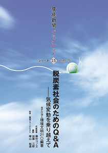 「脱炭素社会のためのＱ＆Ａ―気候変動を乗り越えて」（ＮＰＯ法人環境文明21　編著）2月4日発行