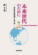 未来世代のために～新米医学部教授の七転八倒～ 　養老孟司氏による解説も収録!