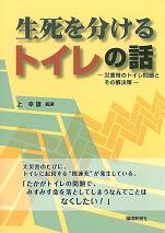 生死を分けるトイレの話　―災害時のトイレ問題とその解決法―