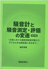 「騒音計と騒音測定・評価の変遷」