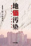 地価汚染―地価に潜む土壌汚染 