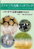 バイオマス活用ハンドブック――バイオマス事業化成功のために― 