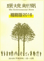 環境新聞 縮刷版 ２０１６