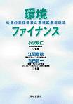 環境ファイナンス～社会的責任投資と環境配慮促進法