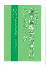 産業廃棄物処理契約ハンドブック