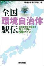 全国環境自治体駅伝 環境学園特別授業 ２