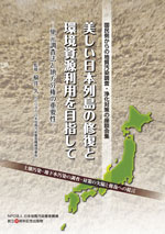 美しい日本列島の修復と環境資源利用を目指して　～単元調査法と地方分権の重要性～