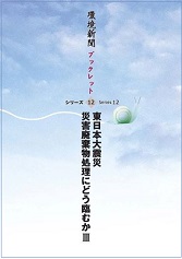 環境新聞ブックレットシリーズ◎12　「東日本大震災災害廃棄物処理にどう臨むかⅢ」