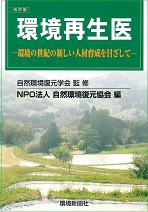 改訂版 環境再生医―環境の世紀の新しい人材育成を目ざして― 