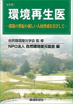 改訂版 環境再生医―環境の世紀の新しい人材育成を目ざして― 