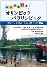 みんなで創るオリンピック・パラリンピック―ロンドンに学ぶ「ごみゼロ」への挑戦―