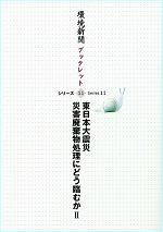 環境新聞ブックレットシリーズ◎11　「東日本大震災 災害廃棄物処理にどう臨むかⅡ」
