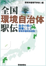 全国環境自治体駅伝　環境学園特別授業 ７