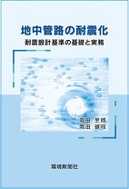 地中管路の耐震化　―耐震設計基準の基礎と実務―