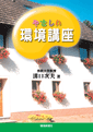 やさしい環境講座