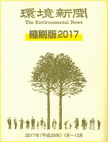 環境新聞 縮刷版 ２０１７