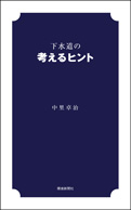 下水道の考えるヒント