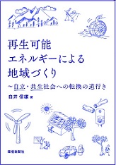 再生可能エネルギーによる地域づくり　～自立・共生社会への転換の道行き