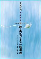 環境新聞ブックレット◎９「続・水ビジネスの新潮流」