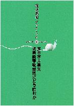 環境新聞ブックレット◎8「東日本大震災 災害廃棄物処理にどう臨むか」 