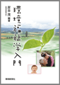 環境福祉学入門