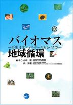 バイオマス地域循環　―再生可能エネルギーのあるべき姿―