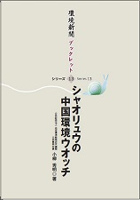 環境新聞ブックレットシリーズ◎13　「シャオリュウの中国環境ウオッチ」