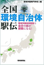 全国環境自治体駅伝　環境学園特別授業 ８