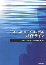 アスベスト適正処理に係るガイドライン