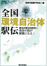 全国環境自治体駅伝　環境学園特別授業 ６