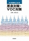 中小事業所における 悪臭対策・ＶＯＣ対策