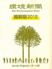 環境新聞 縮刷版 ２０１２