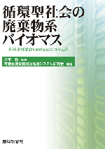 循環型社会の廃棄物系バイオマス