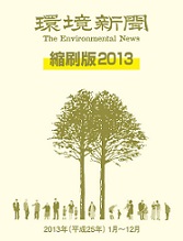 環境新聞 縮刷版 ２０１３