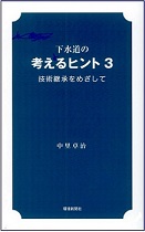 下水道の考えるヒント ３　技術継承をめざして