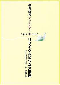 環境新聞ブックレット◎７「リサイクルビジネス講座」