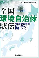 全国環境自治体駅伝　環境学園特別授業 ５