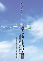 環境新聞ブックレットシリーズ◎14　「経営に生かすＳＤＧs講座　―持続可能な経営のために―」