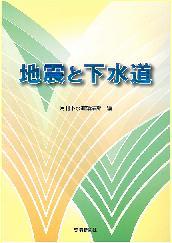 地震と下水道