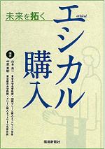 未来を拓くエシカル購入