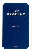 下水道の考えるヒント ２