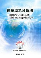 連続流れ分析法　～自動化学分析ＣＦＡの基礎から環境分析まで～