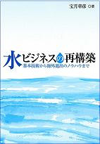 水ビジネスの再構築―基本技術から海外進出のノウハウまで