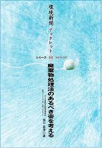 環境新聞ブックレット◎10「廃棄物処理法のあるべき姿を考える」