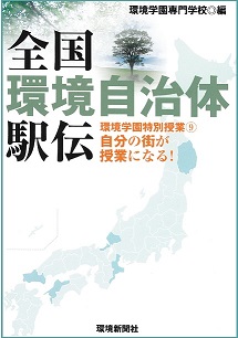 全国環境自治体駅伝　環境学園特別授業 ９