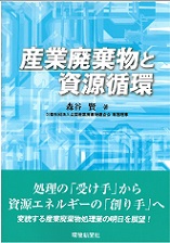 産業廃棄物と資源循環