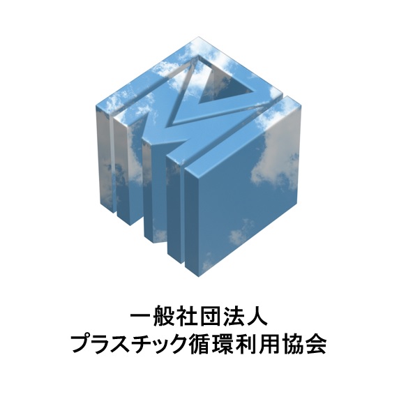 一般社団法人プラスチック循環利用協会