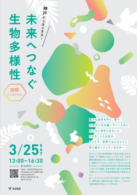 生物多様性国際シンポジウム